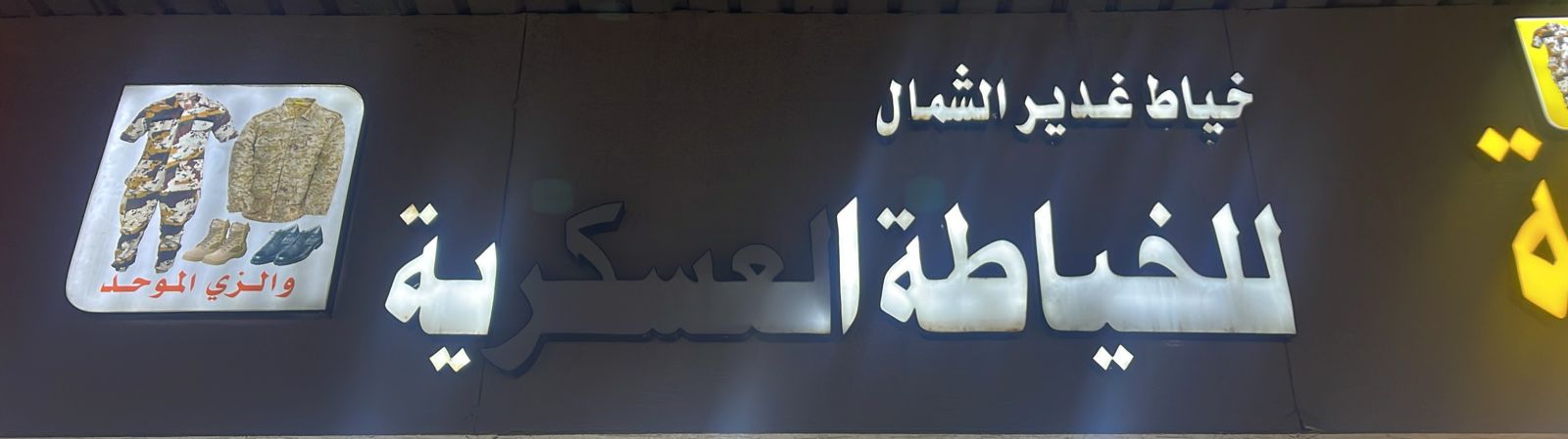 خياط غدير الشمال للخياطة العسكرية