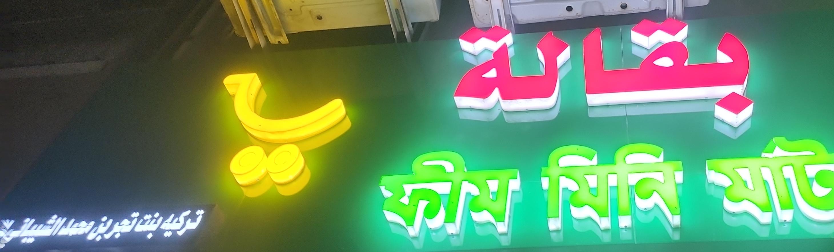 بقالة تريكه بنت تجر بن محمد الشيباني