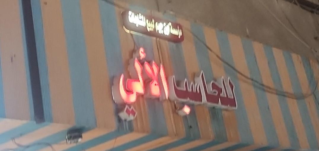 مؤسسة اون جيم لبيع المثلجات للحاسب الألي