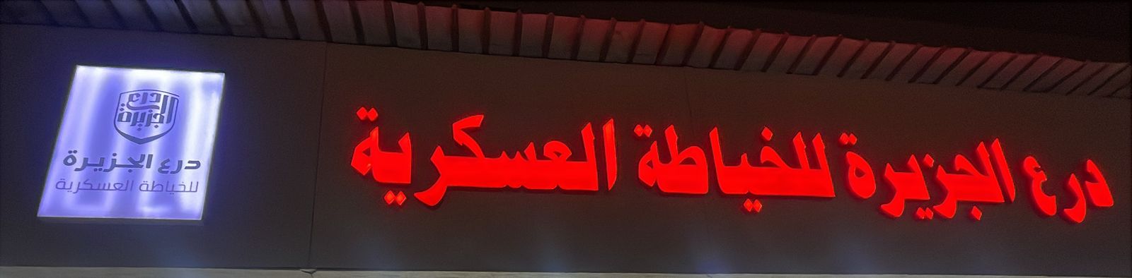 درع الجزيرة للخياطة العسكرية