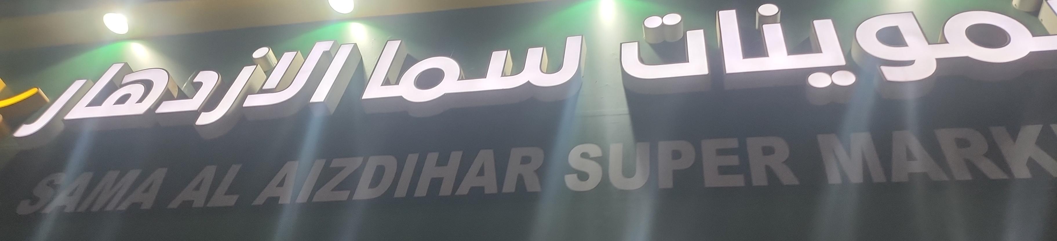 تموينات سما الازدهار