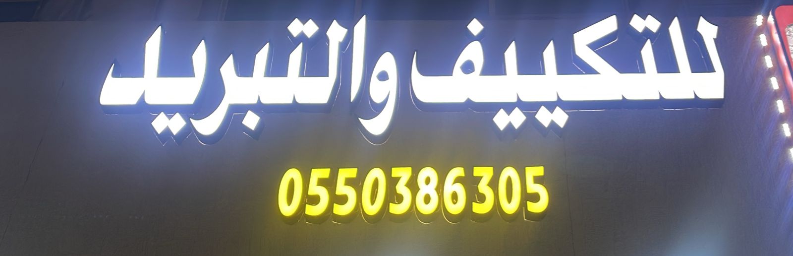 للتكييف والتبريد