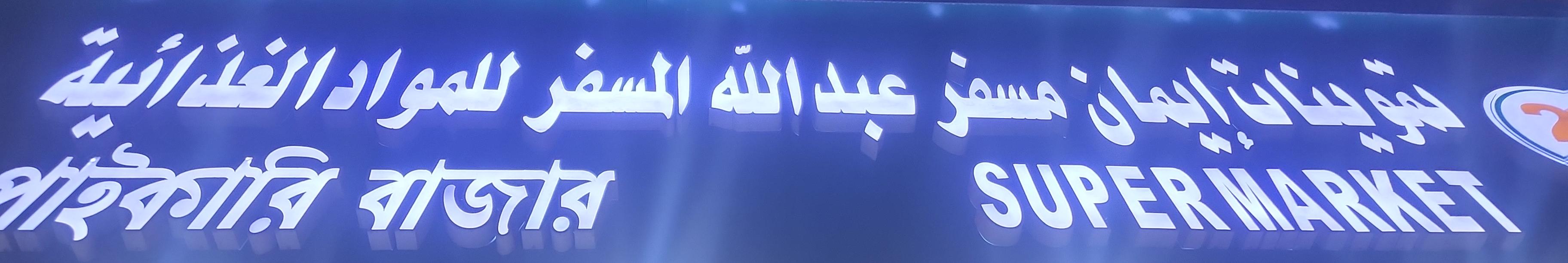 تموينات إيمان مسفر عبدالله المسفر للمواد الغذائية