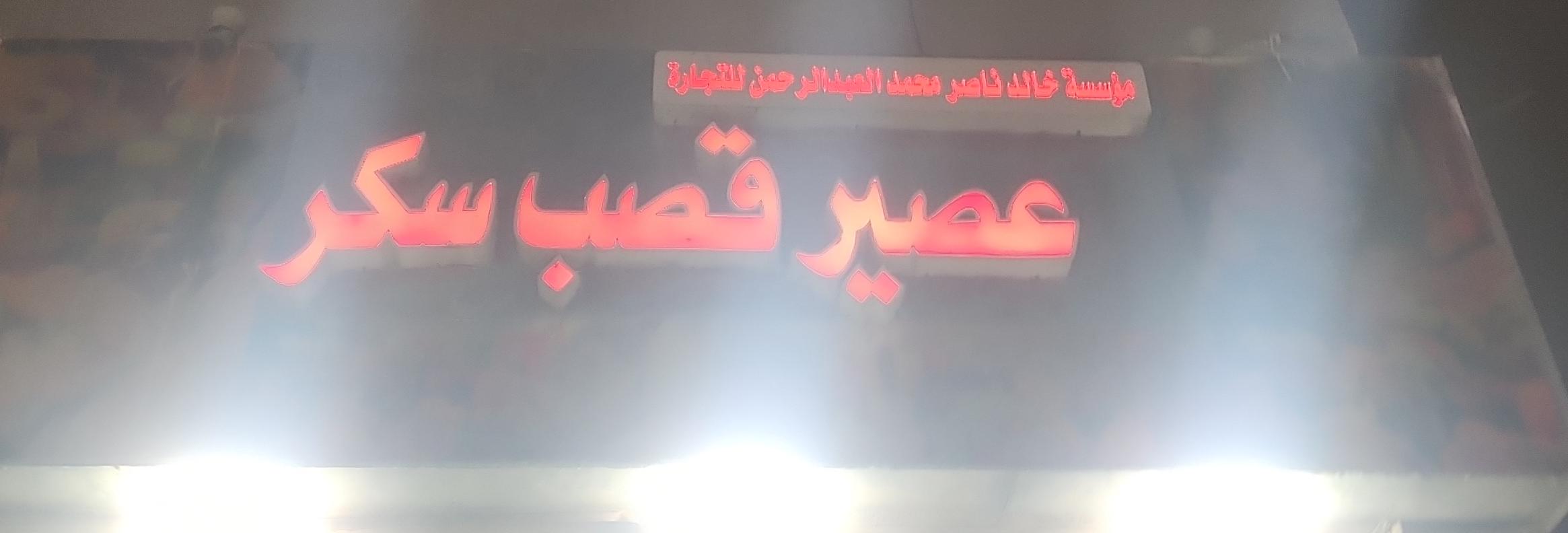 مؤسسة خالد ناصر محمد العبد الرحمن للتجارة عصير قصب سكر