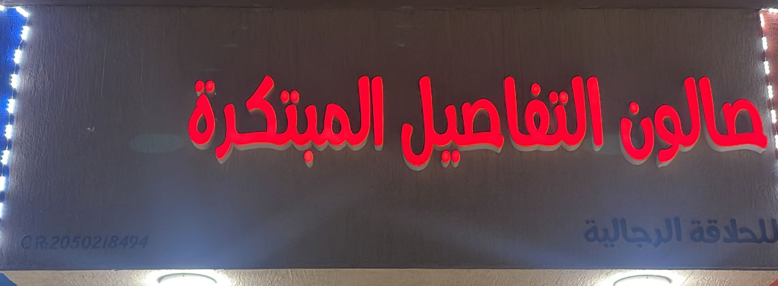 صالون التفاصيل المبتكرة