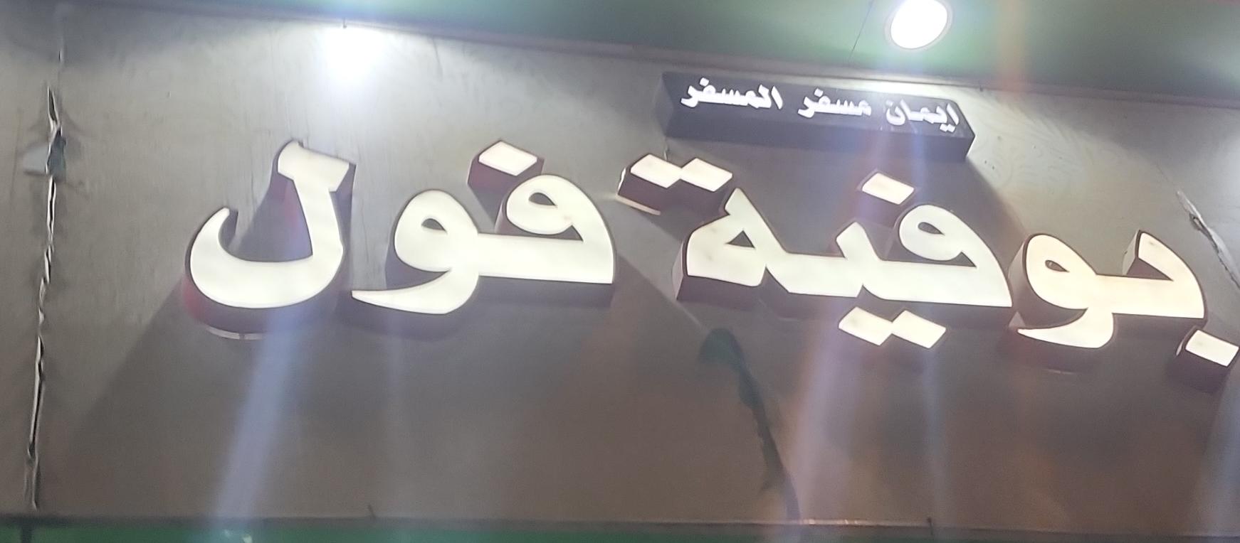 بوفية فول ايمان مسفر المسفر