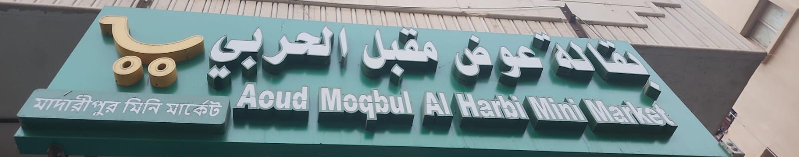 بقالة عوض مقبل الحربي