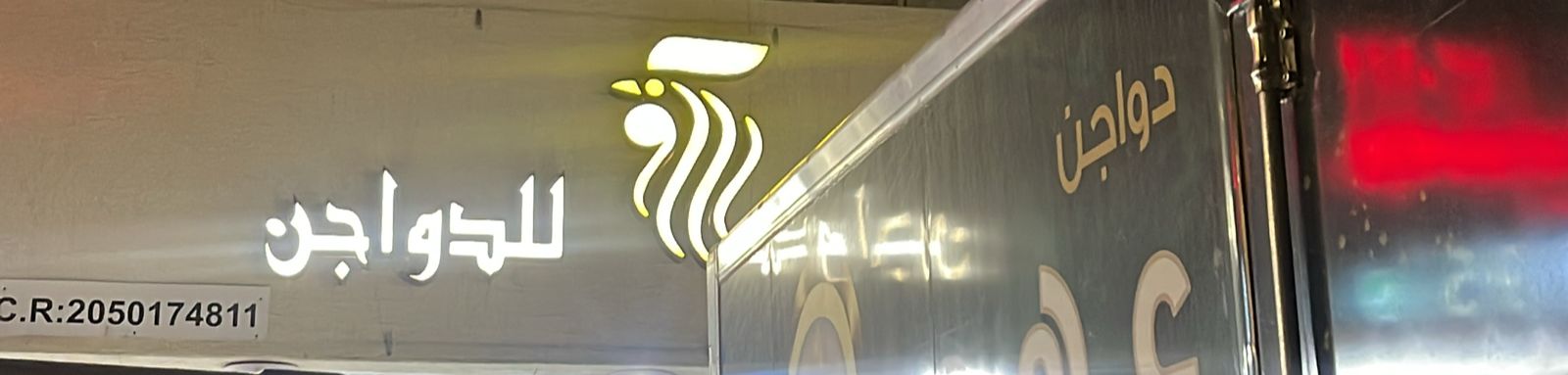 عهد اليوم للدواجن