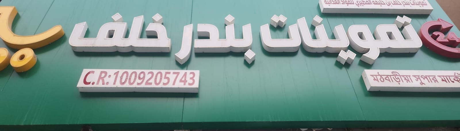 تموينات بندر خلف بن خليفه المطيري للمواد الغذائية