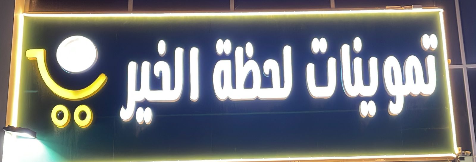 تموينات لحظة الخير