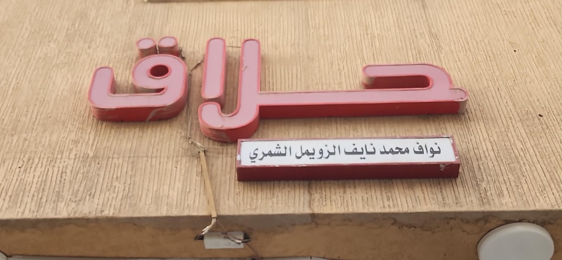 حلاق نواف محمد نايف الزويمل الشمري