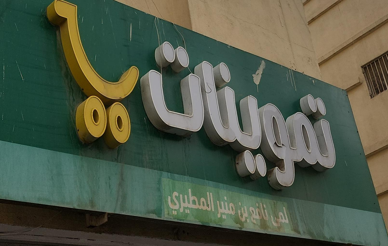 تموينات لمى نافع بن منير المطيري