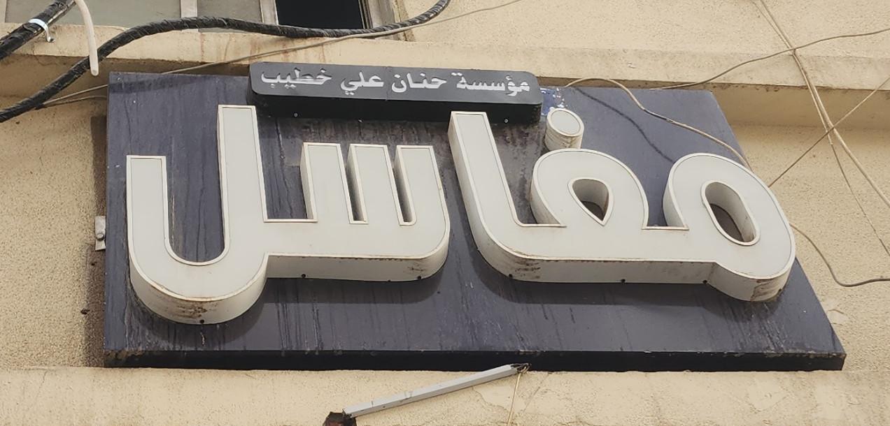 مغاسل مؤسسة حنان علي خطيب