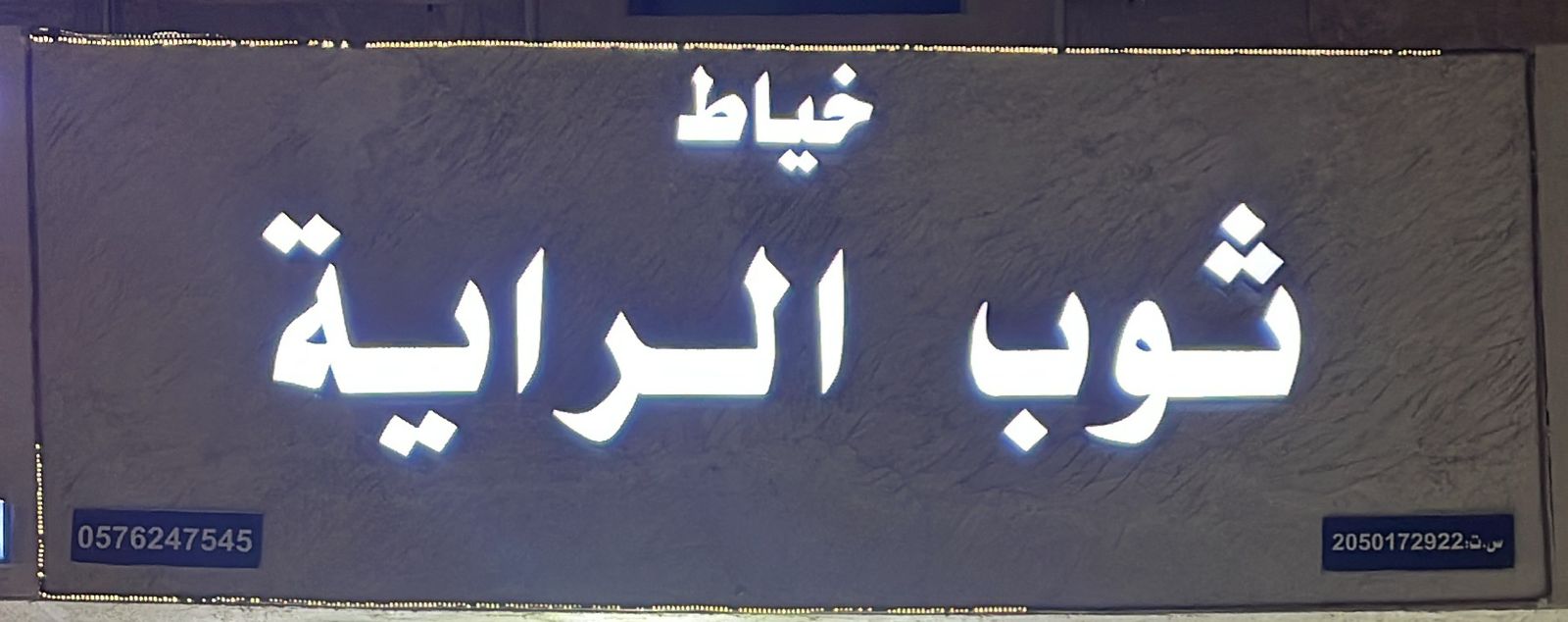 خياط ثوب الراية