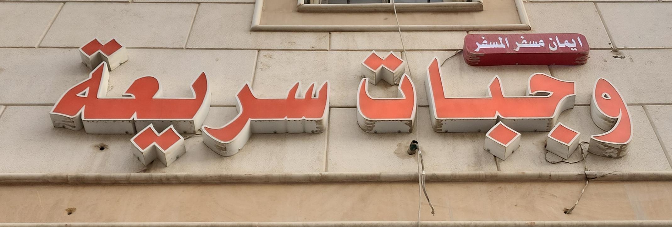 ايمان مسفر المسفر وجبات سريعة