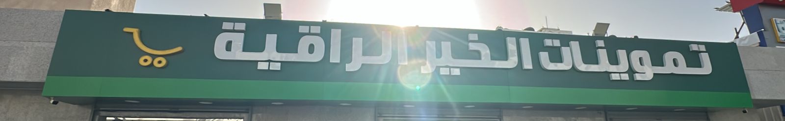 تموينات الخير الراقية