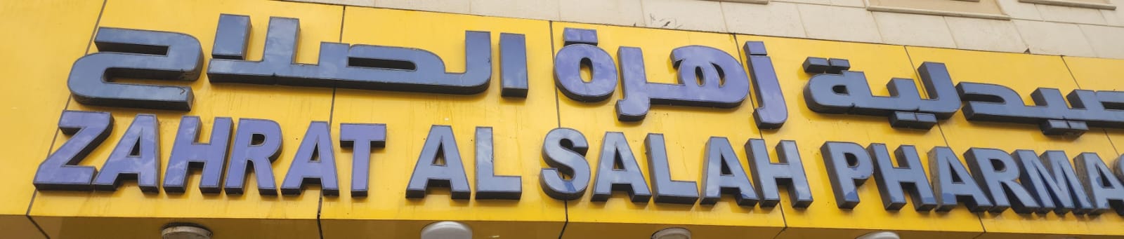 صيدلية زهرة الصلاح