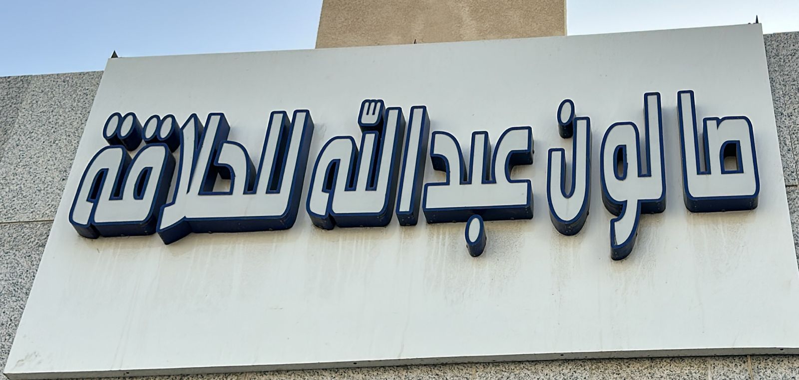 صالون عبدالله للحلاقة