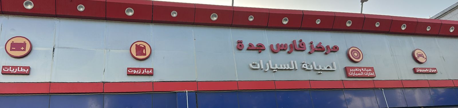 مركز فارس جدة لصيانة السيارات