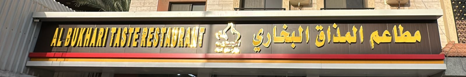 مطاعم المذاق البخاري
