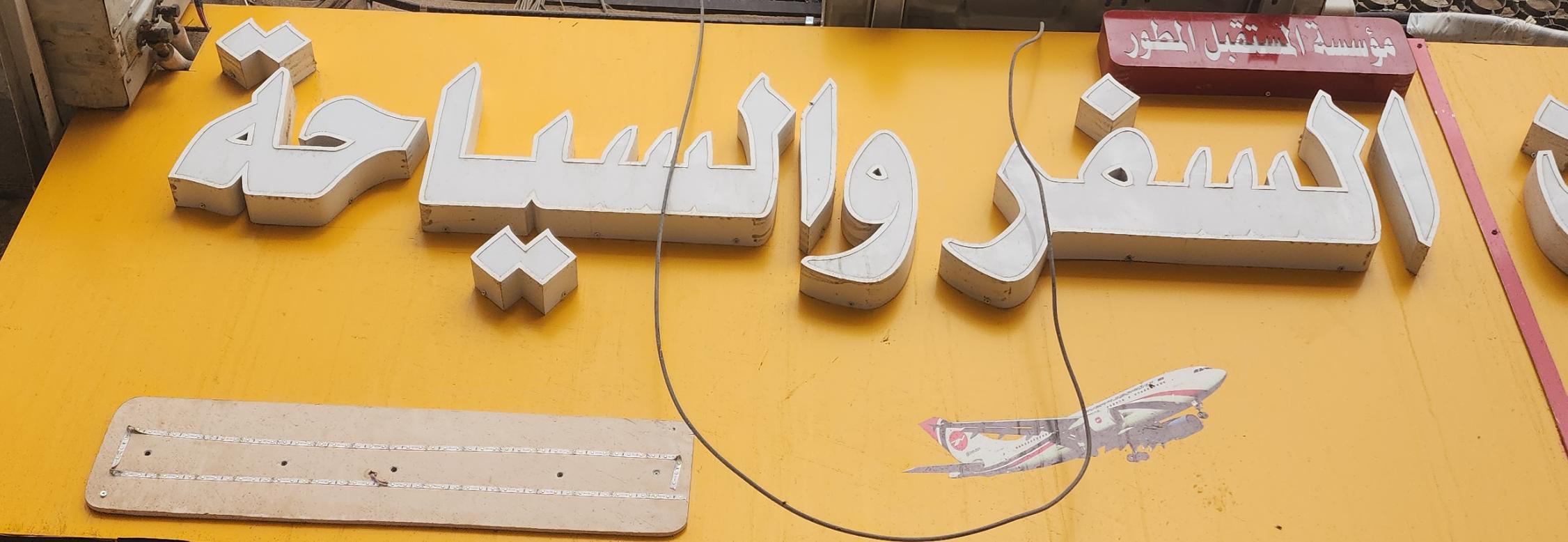 مؤسسة المستقبل المطور السفر والسياحة