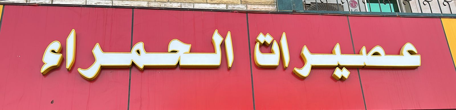 عصيرات الحمراء