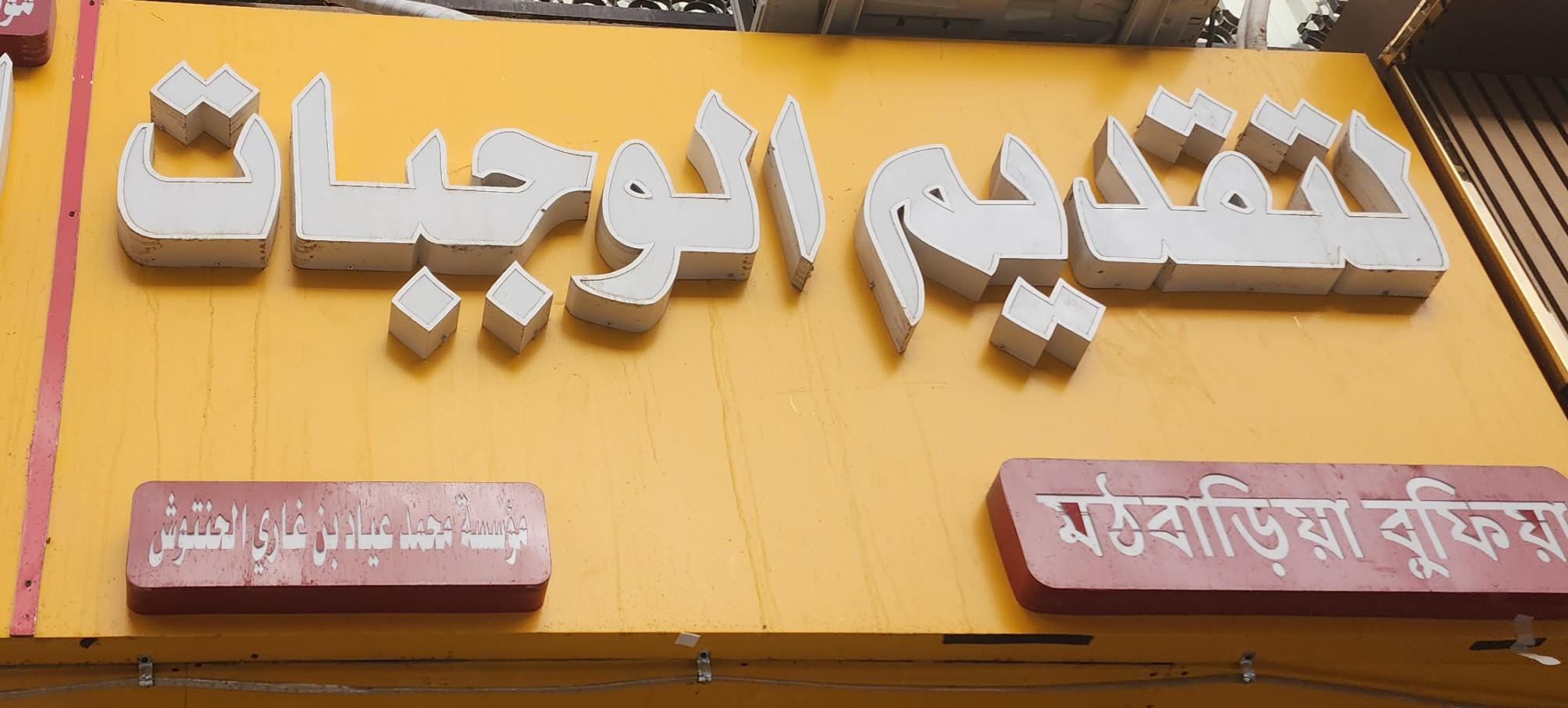 مؤسسة محمد عياد بن غاري الحنتوش لتقديم الوجبات