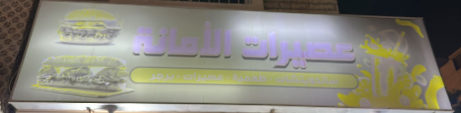 عصيرات الأمانة