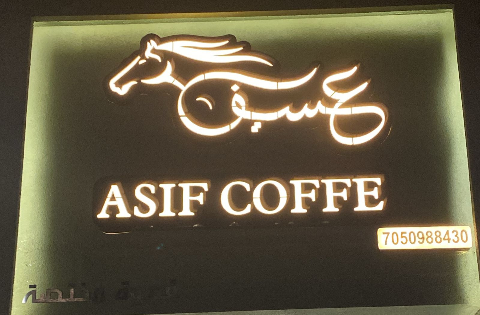 عسيف قهوة مختصة