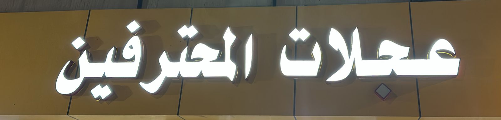 عجلات المحترفين