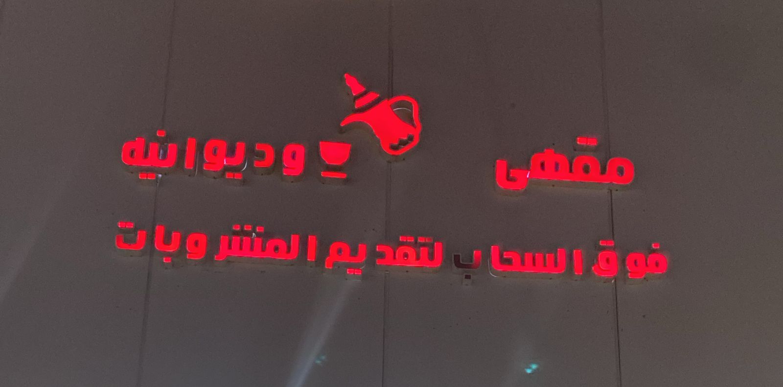 مقهى وديوانيه فوق السحاب لتقديم المشروبات
