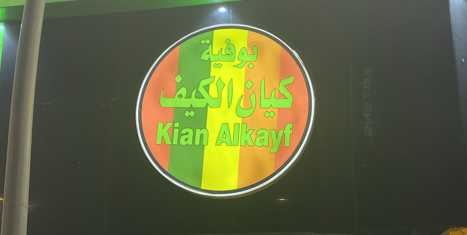 بوفية كيان الكيف