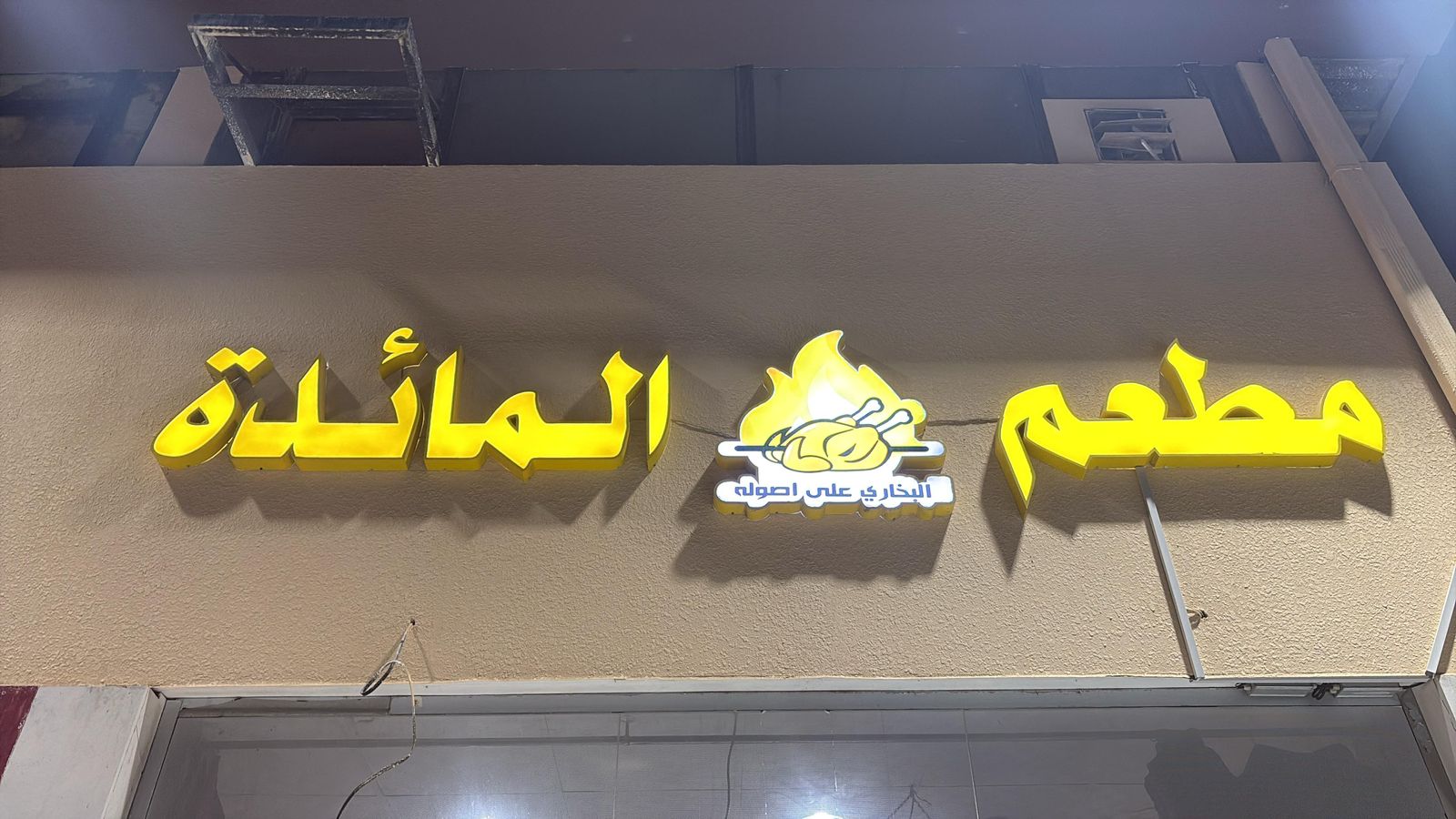 مطعم المائدة