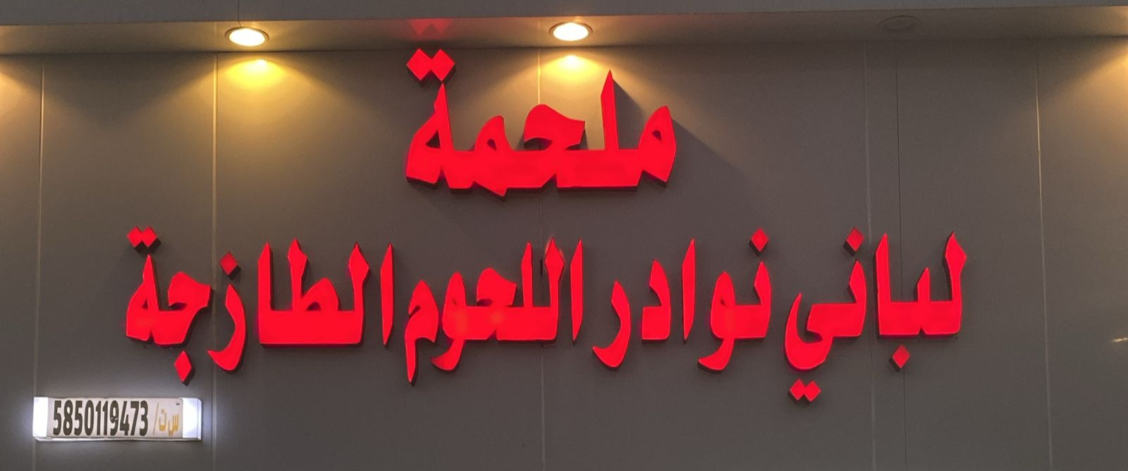 ملحمة لباني نوادر اللحوم الطازجة