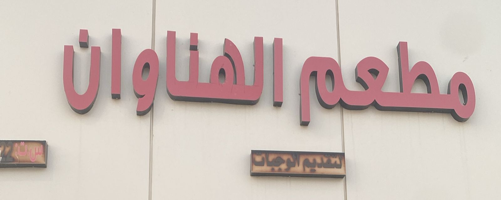 مطعم الهناوان لتقديم الوجبات