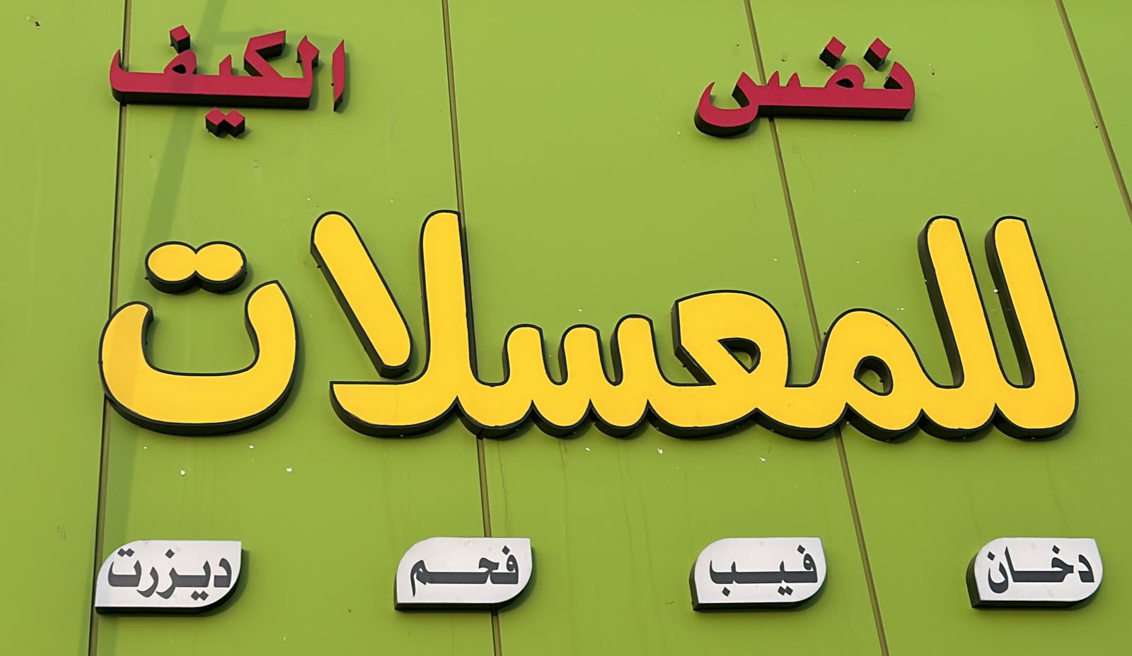 نفس الكيف للمعسلات