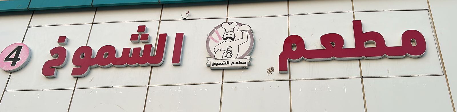 مطعم الشموخ