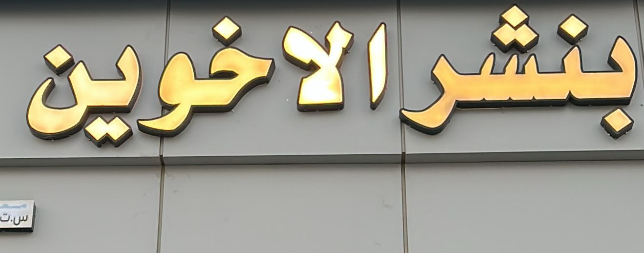 بنشر الاخوين