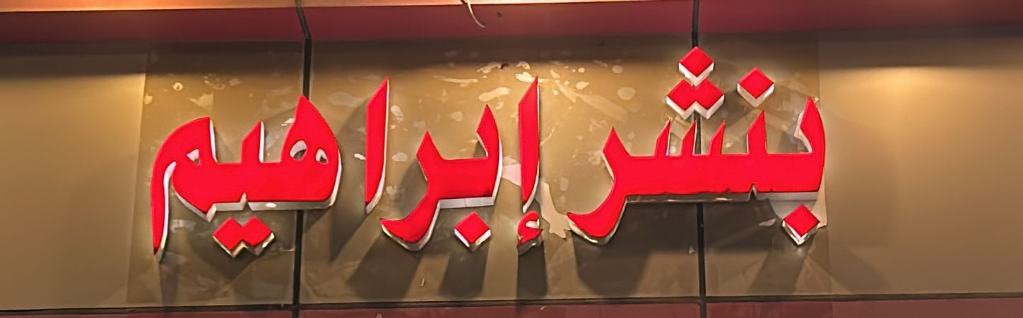 بنشر إبراهيم