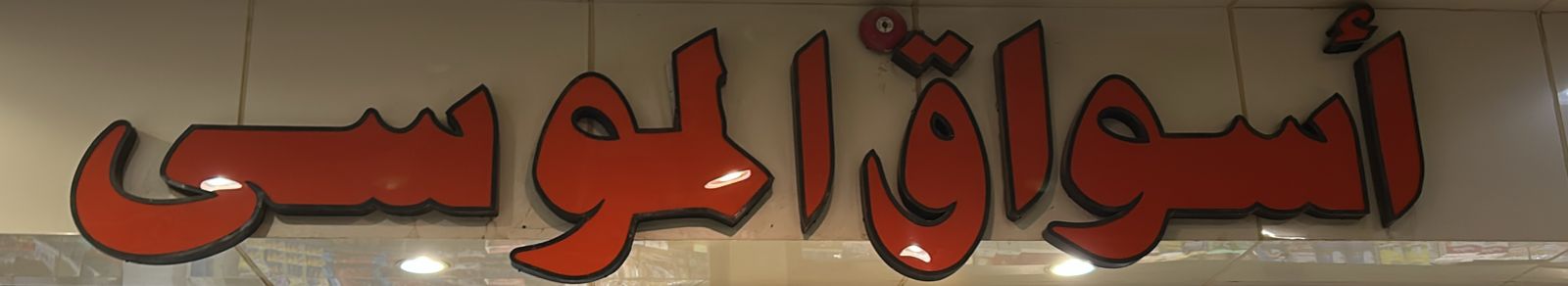 أسواق الموسى