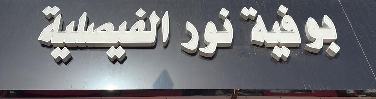 بوفية نور الفيصلية