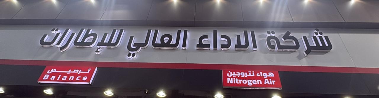 شركة الاداء العالي للإطارات