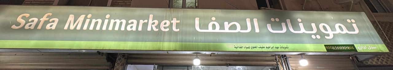 تموينات الصفا