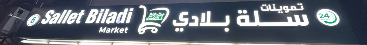 تموينات سلة بلادي