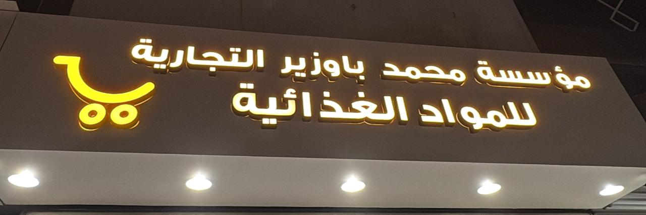 مؤسسة محمد باوزير التجارية للمواد الغذائية