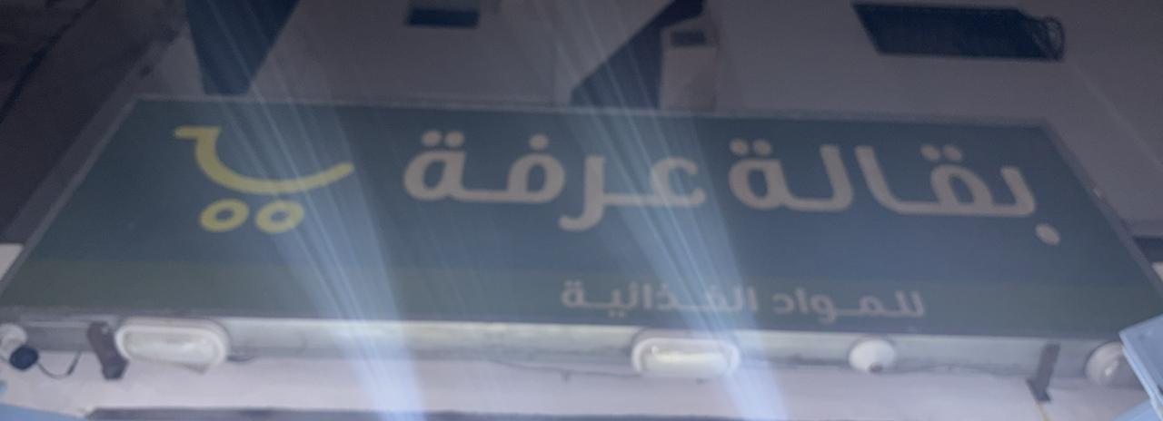 بقالة عرفة للمواد الغذائية