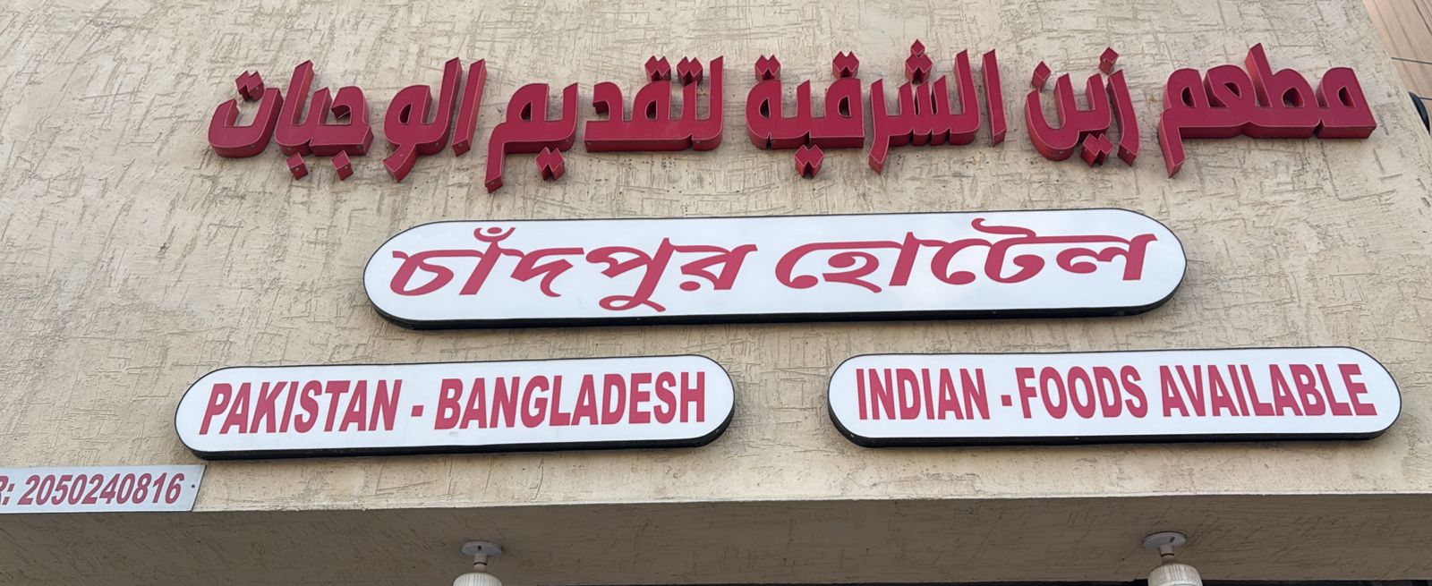 مطعم زين الشرقية لتقديم الوجبات