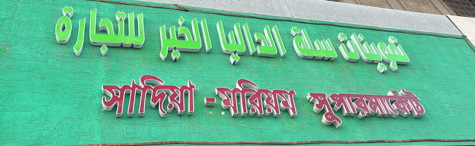 تموينات سلة الداليا الخير للتجارة