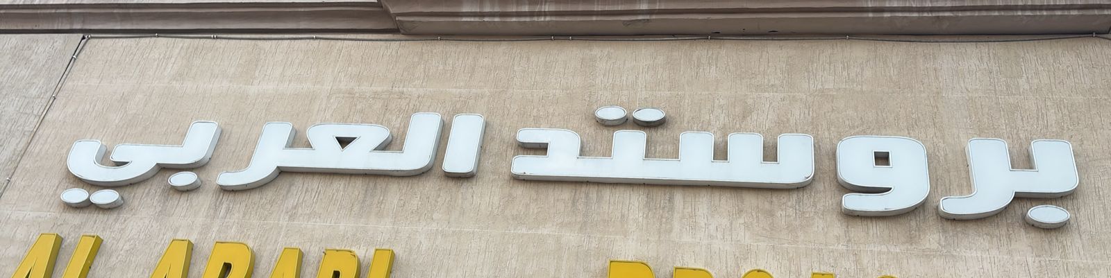 بروستد العربي