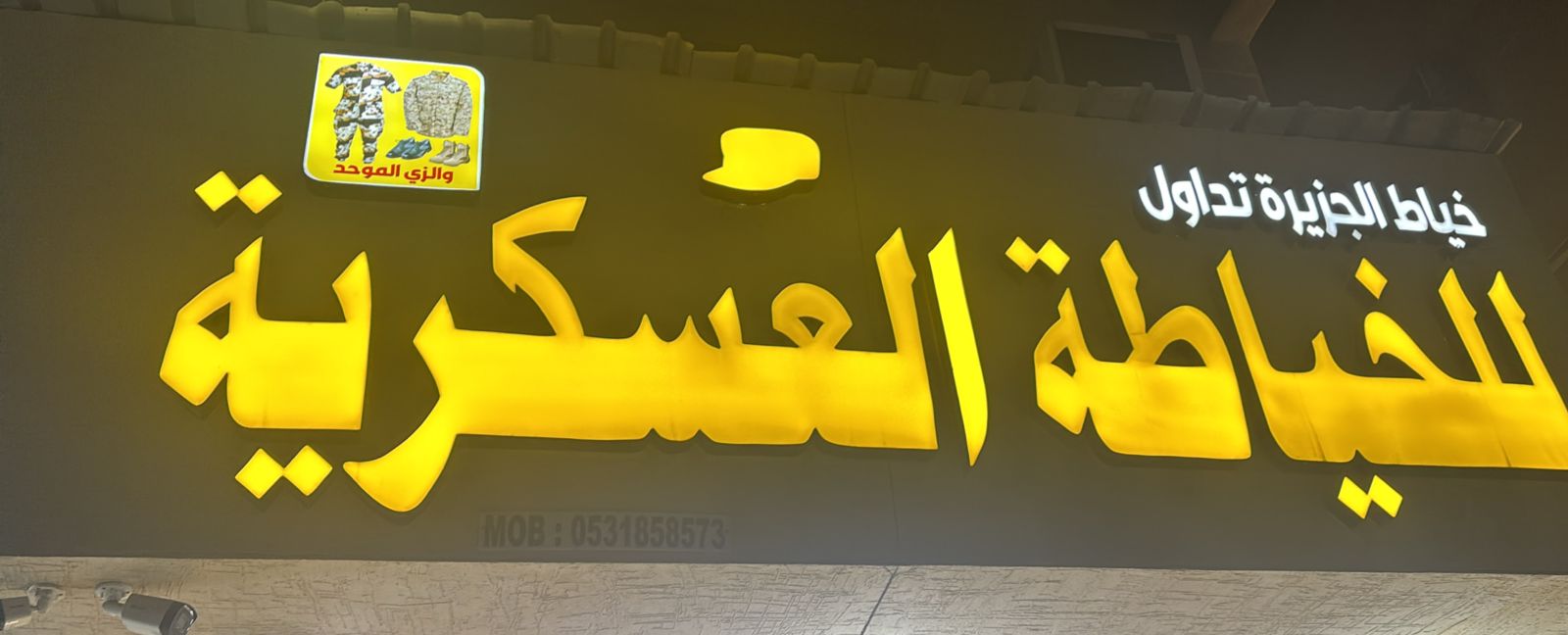 خياط الجزيرة تداول  للخياطة العسكرية